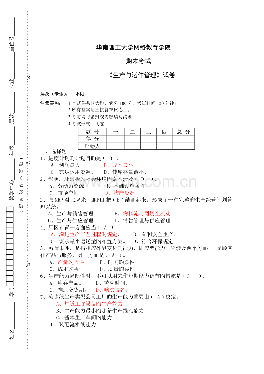 生产与运营管理模拟试题一.doc_第1页