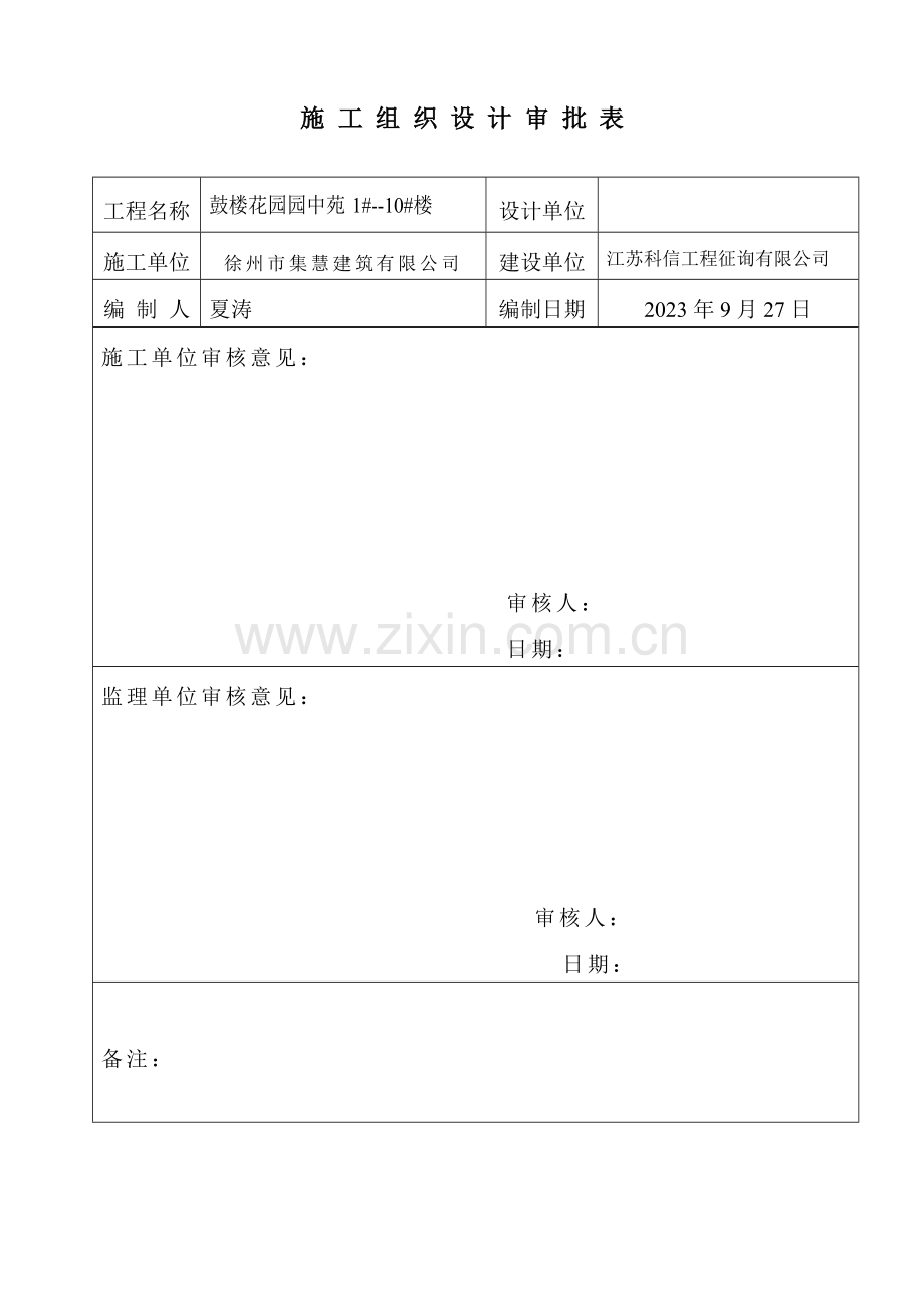 鼓楼花园施工组织设计.doc_第2页