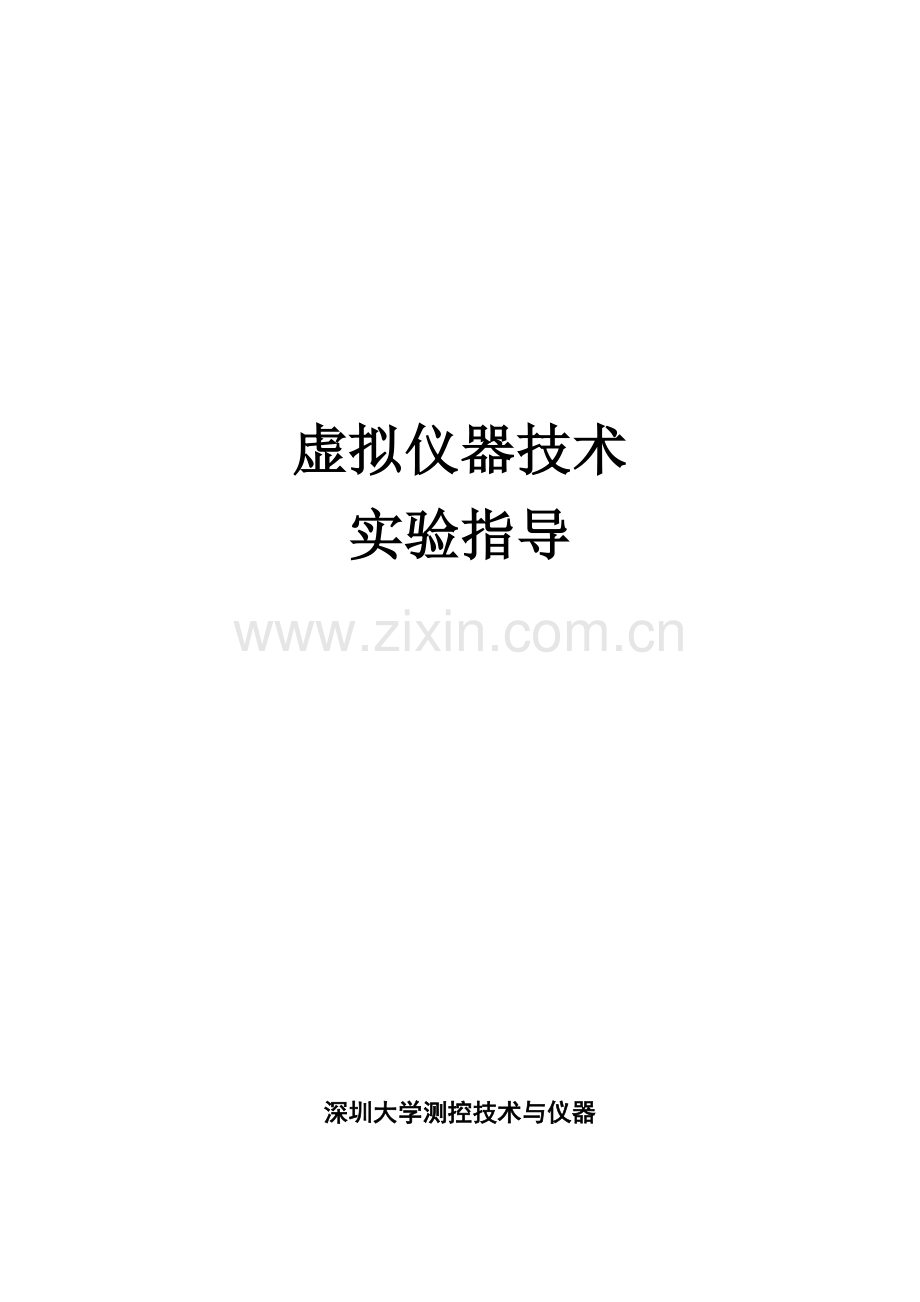 虚拟仪器实验指导书.docx_第1页