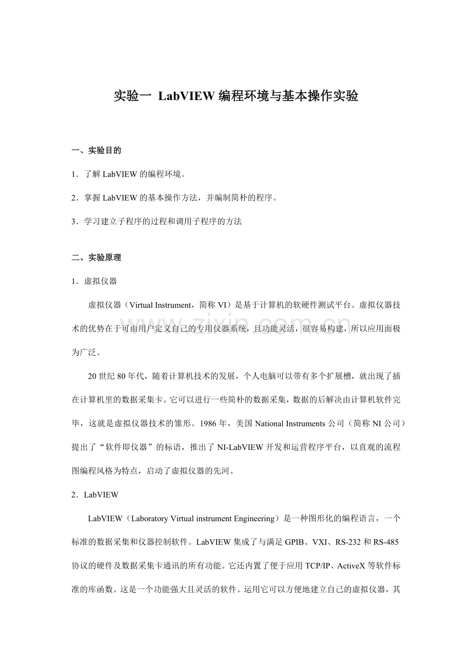 虚拟仪器实验指导书.docx_第3页