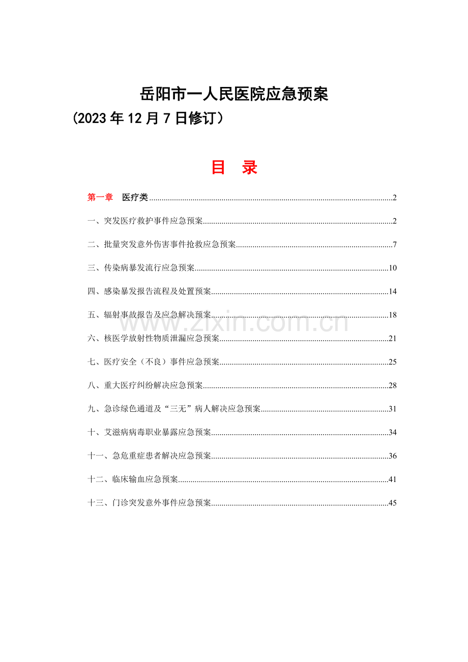 应急预案修订版.doc_第1页