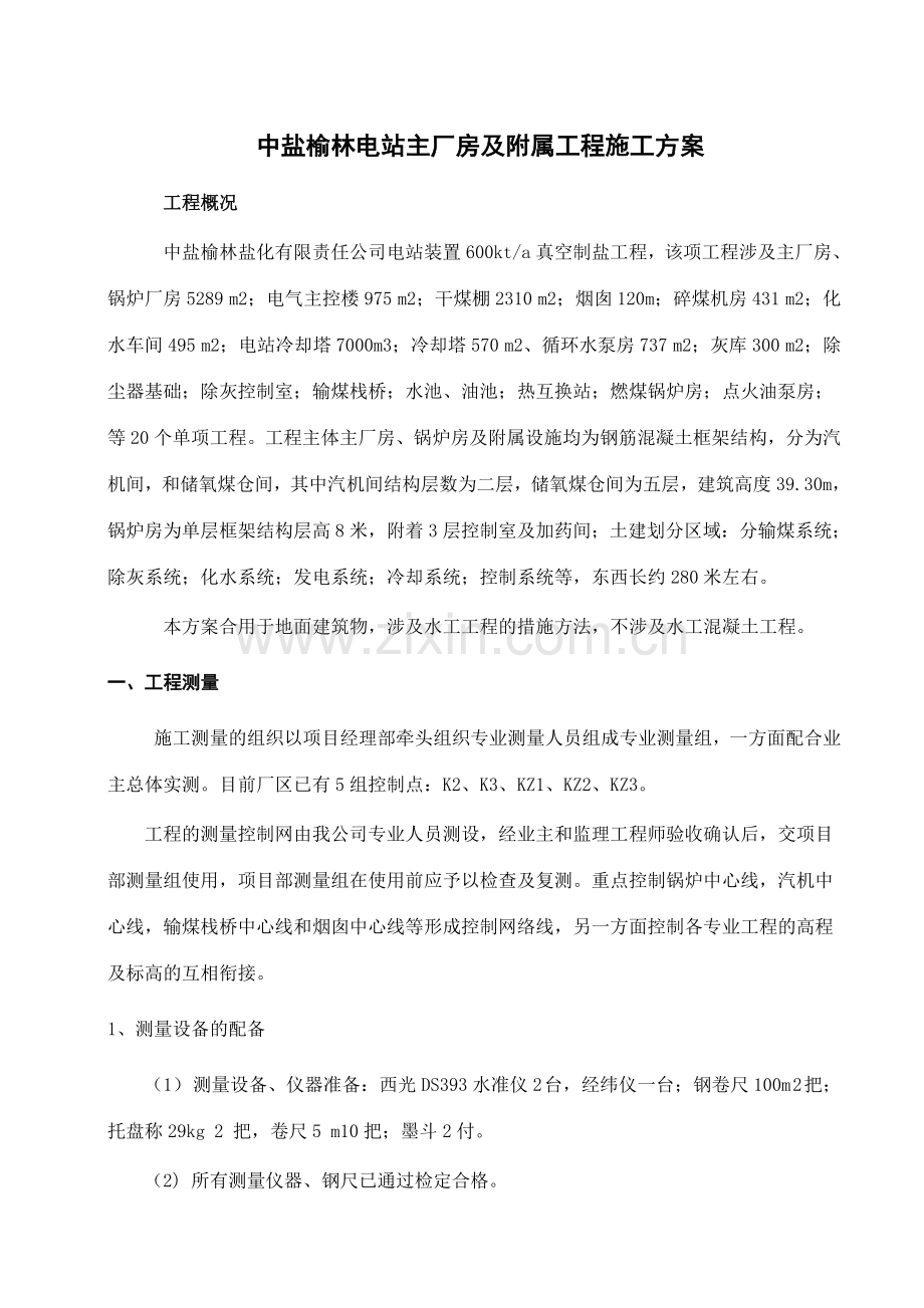 主厂房及附属工程施工方案.doc_第1页