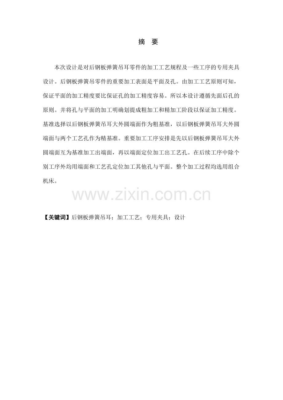 后钢板弹簧吊耳加工工艺及夹具设计.doc_第2页