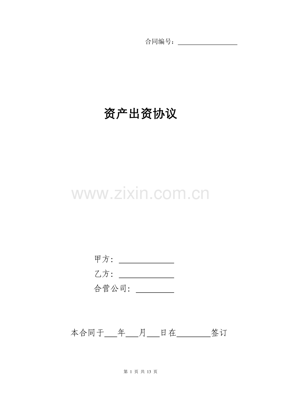 资产出资协议ZYHZ2006004.doc_第1页