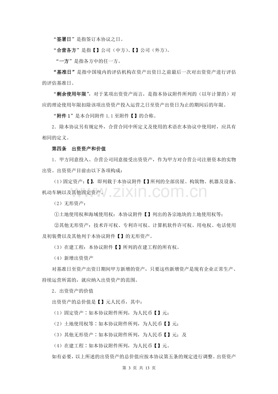 资产出资协议ZYHZ2006004.doc_第3页