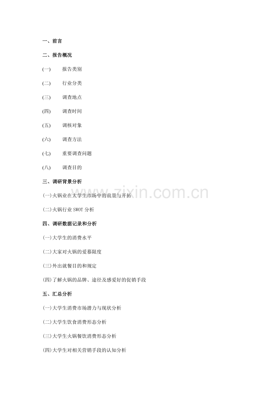 大学生火锅消费情况调查报告.doc_第2页