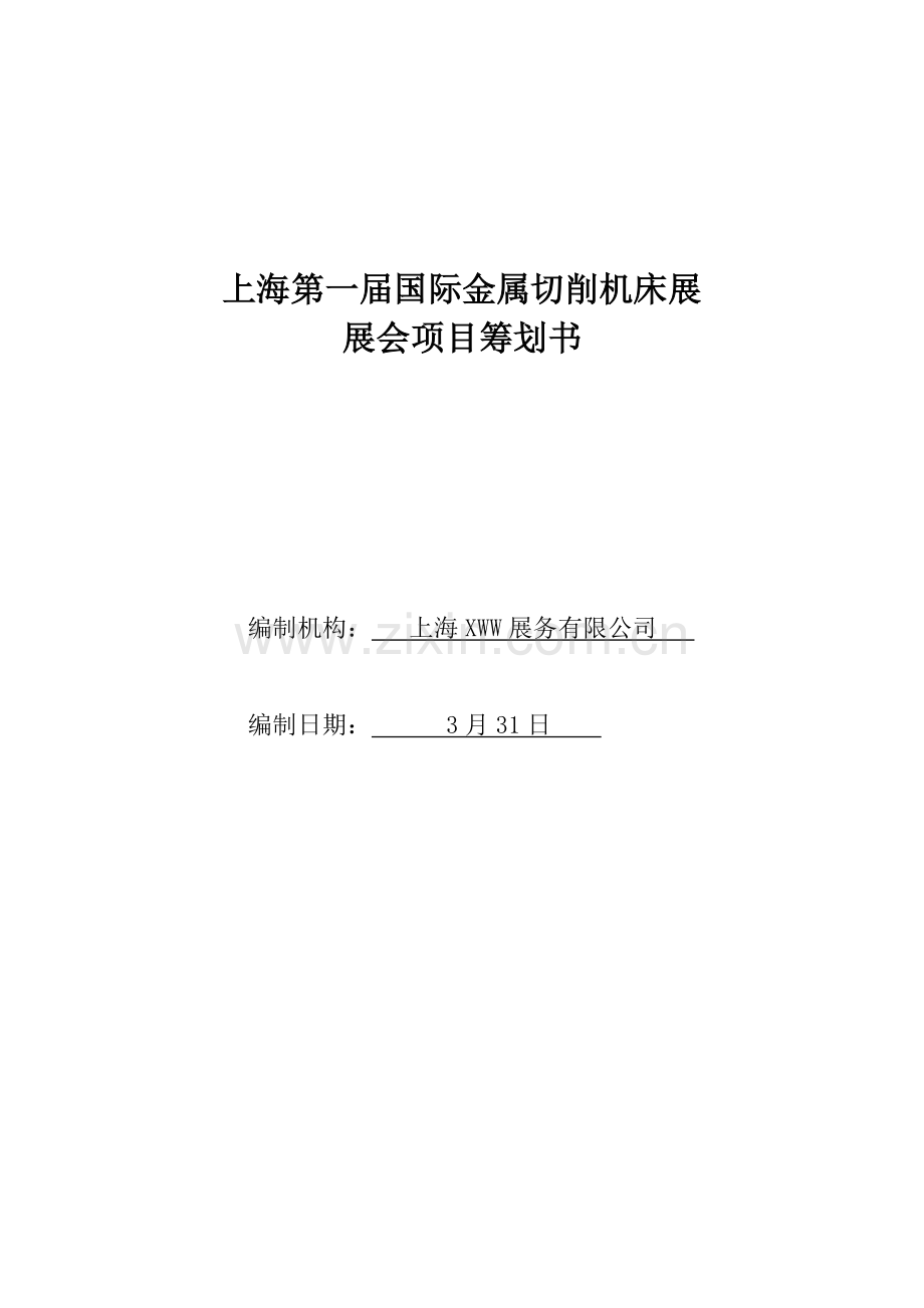 会展项目策划书.docx_第1页