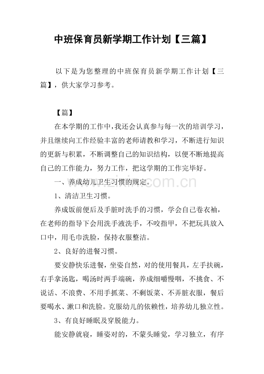 新版中班保育员新学期工作计划.docx_第1页