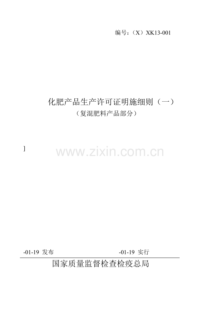 化肥产品生产许可证实施细则一.doc_第1页