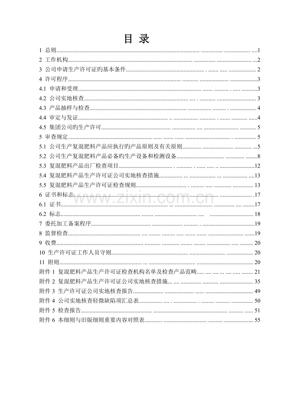 化肥产品生产许可证实施细则一.doc_第2页