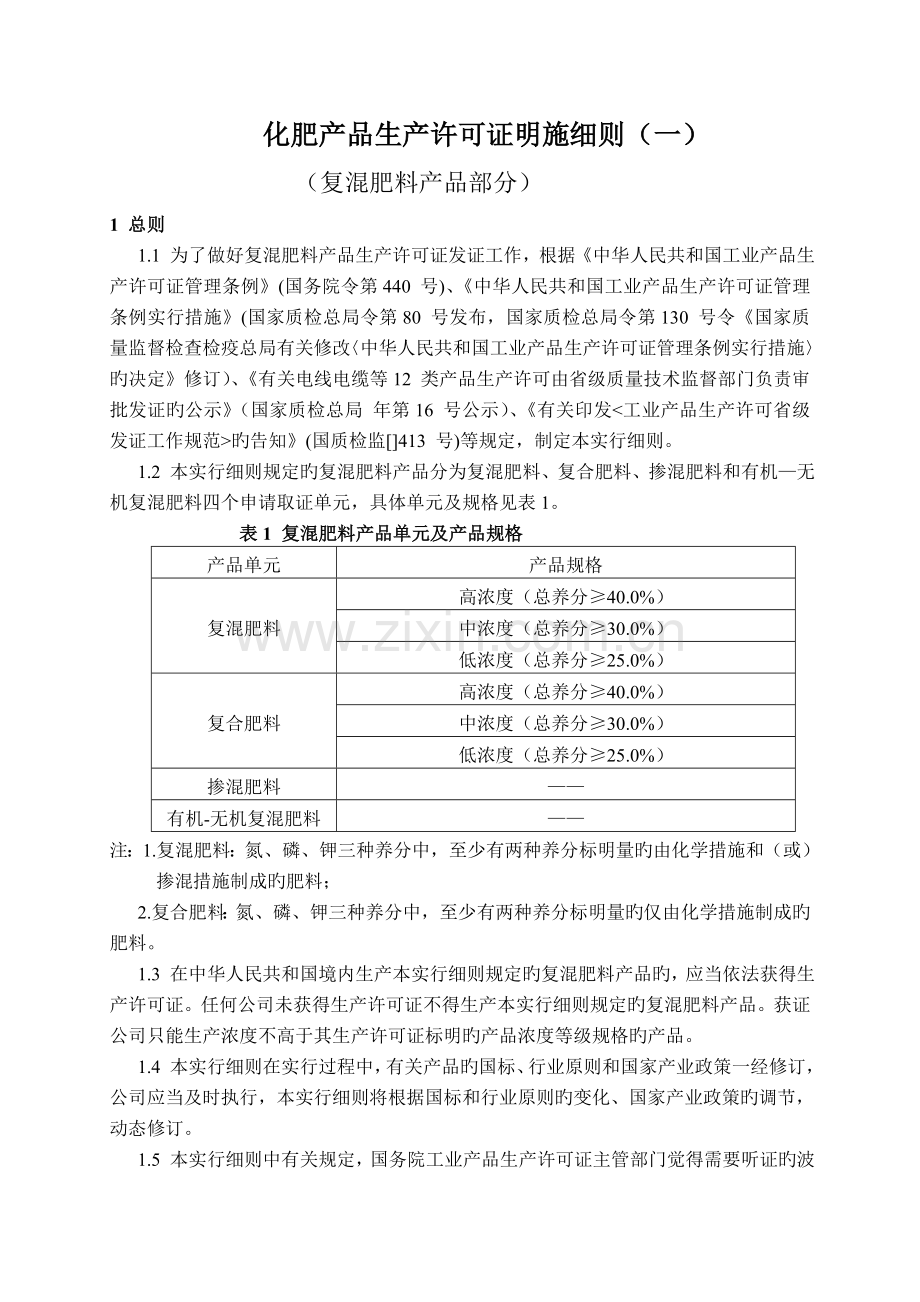 化肥产品生产许可证实施细则一.doc_第3页