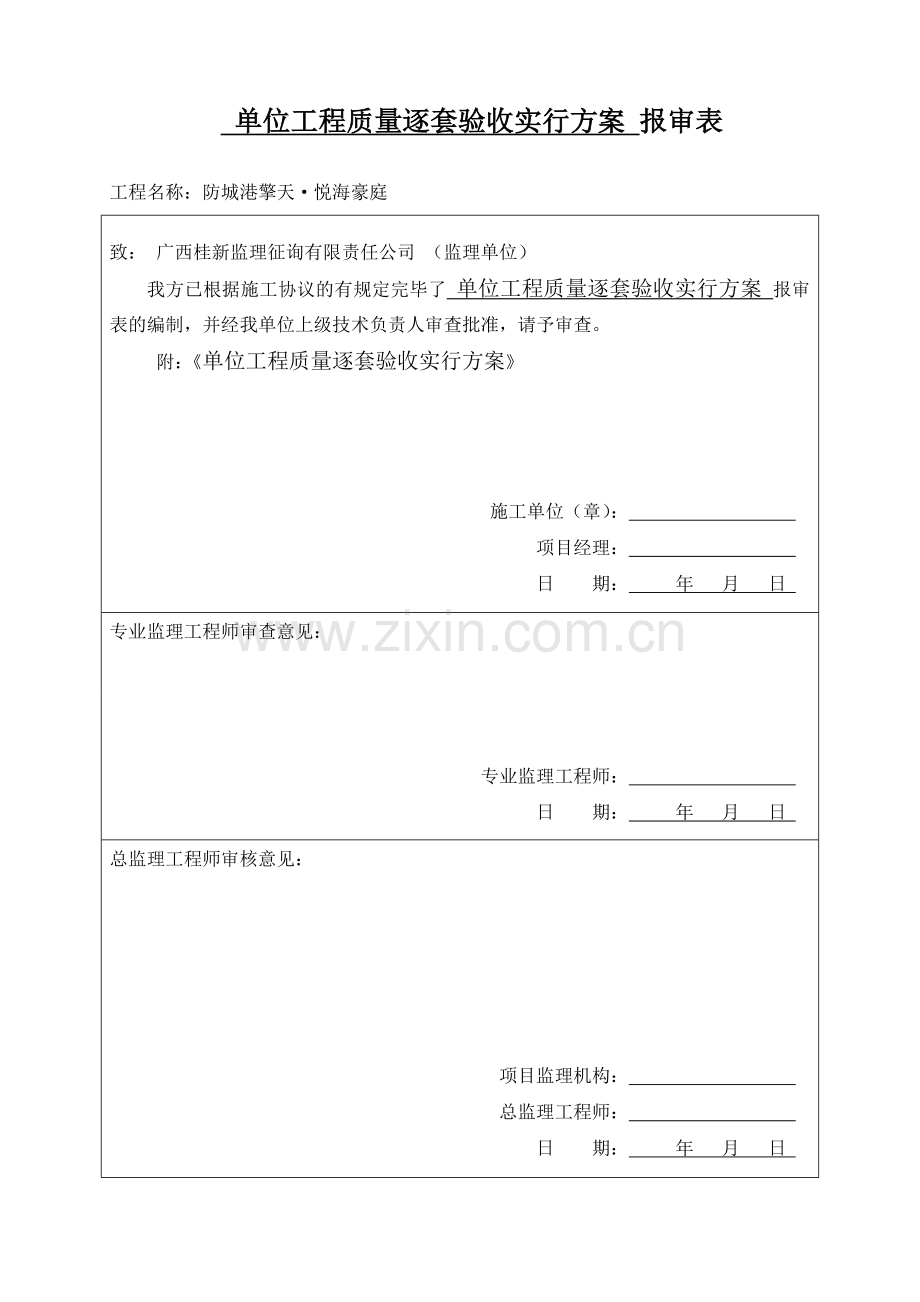 单位工程质量逐套验收实施方案.doc_第1页