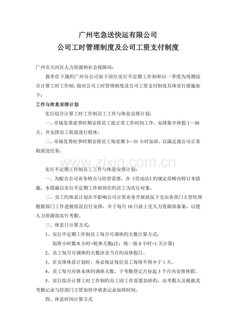 企业工时管理制度及企业工资支付制度.doc_第1页