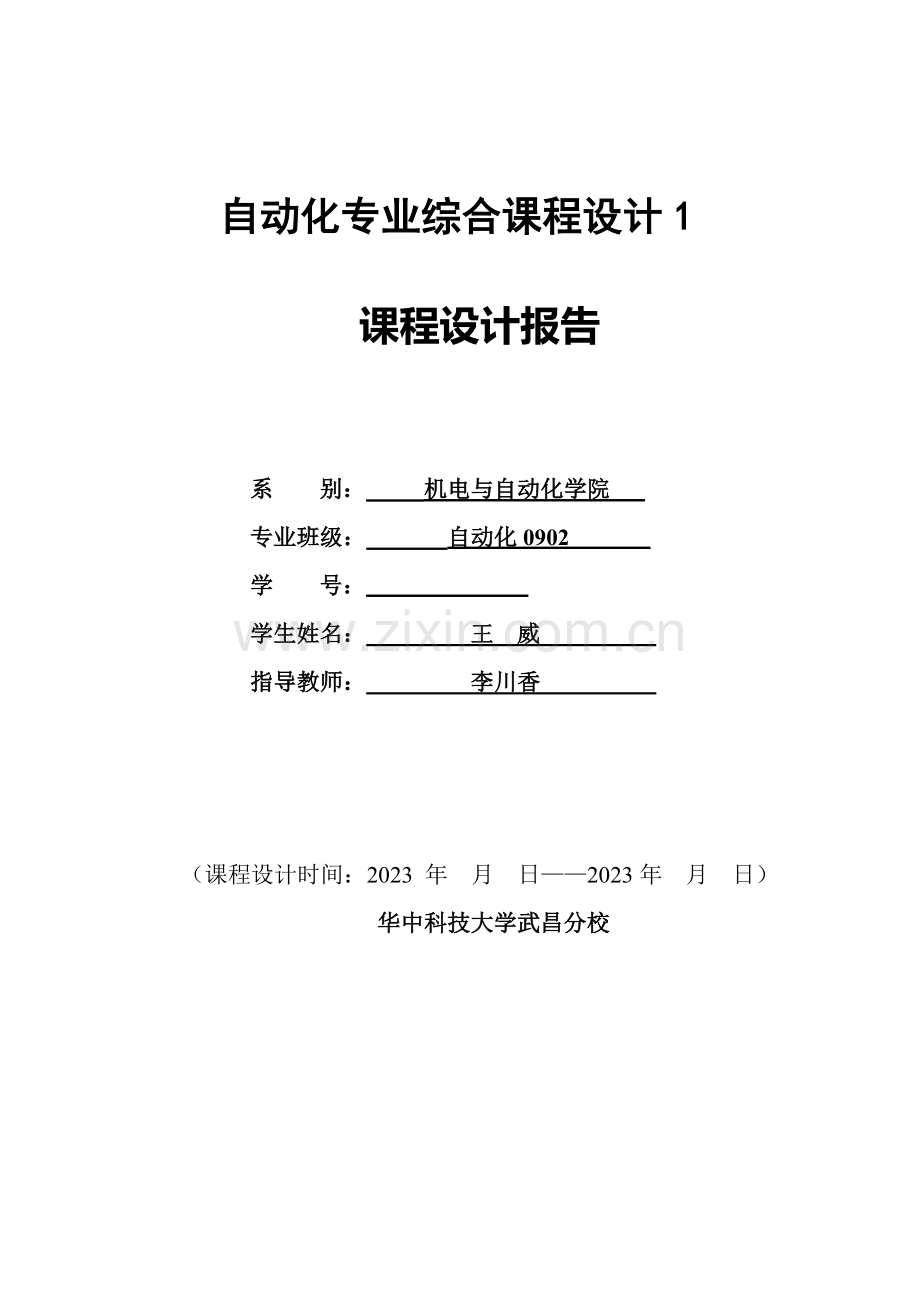 点阵式显示屏实验设计报告.doc_第1页