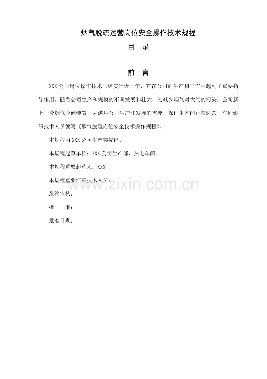 烟气脱硫安全操作技术规程.docx_第1页