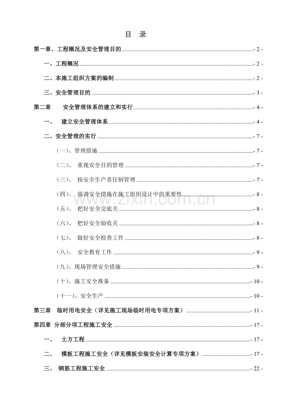 安全施工组织方案正式版.doc_第1页