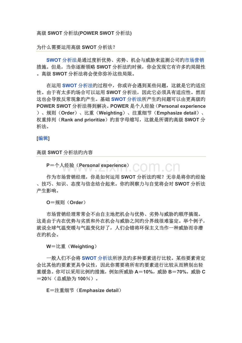 高级SWOT分析法有案例.doc_第1页