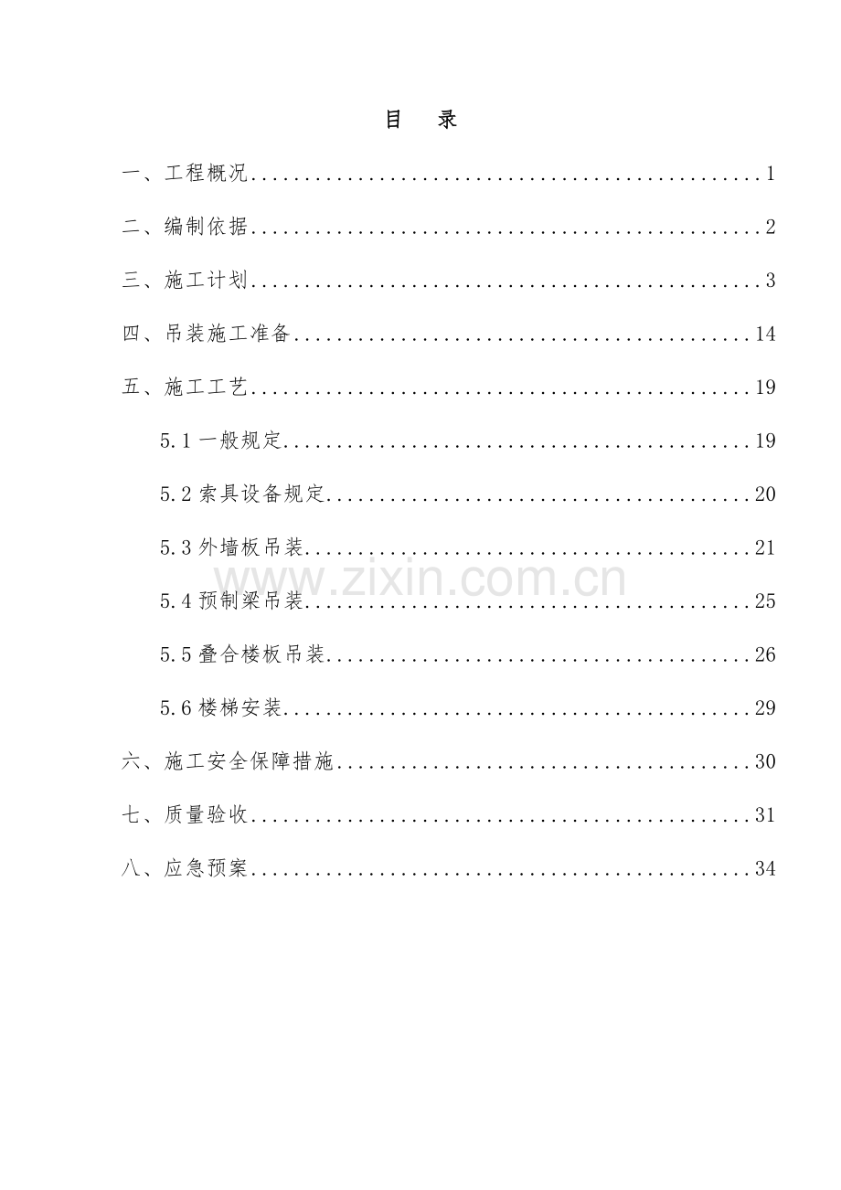 PC建筑吊装方案.doc_第1页