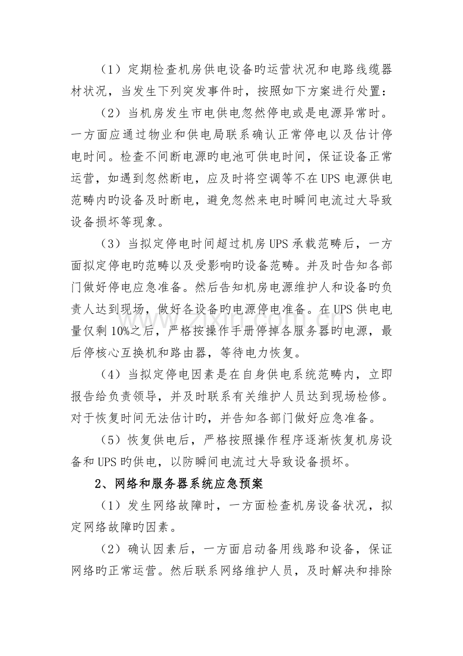 信息机房突发事故应急处理预案.doc_第2页