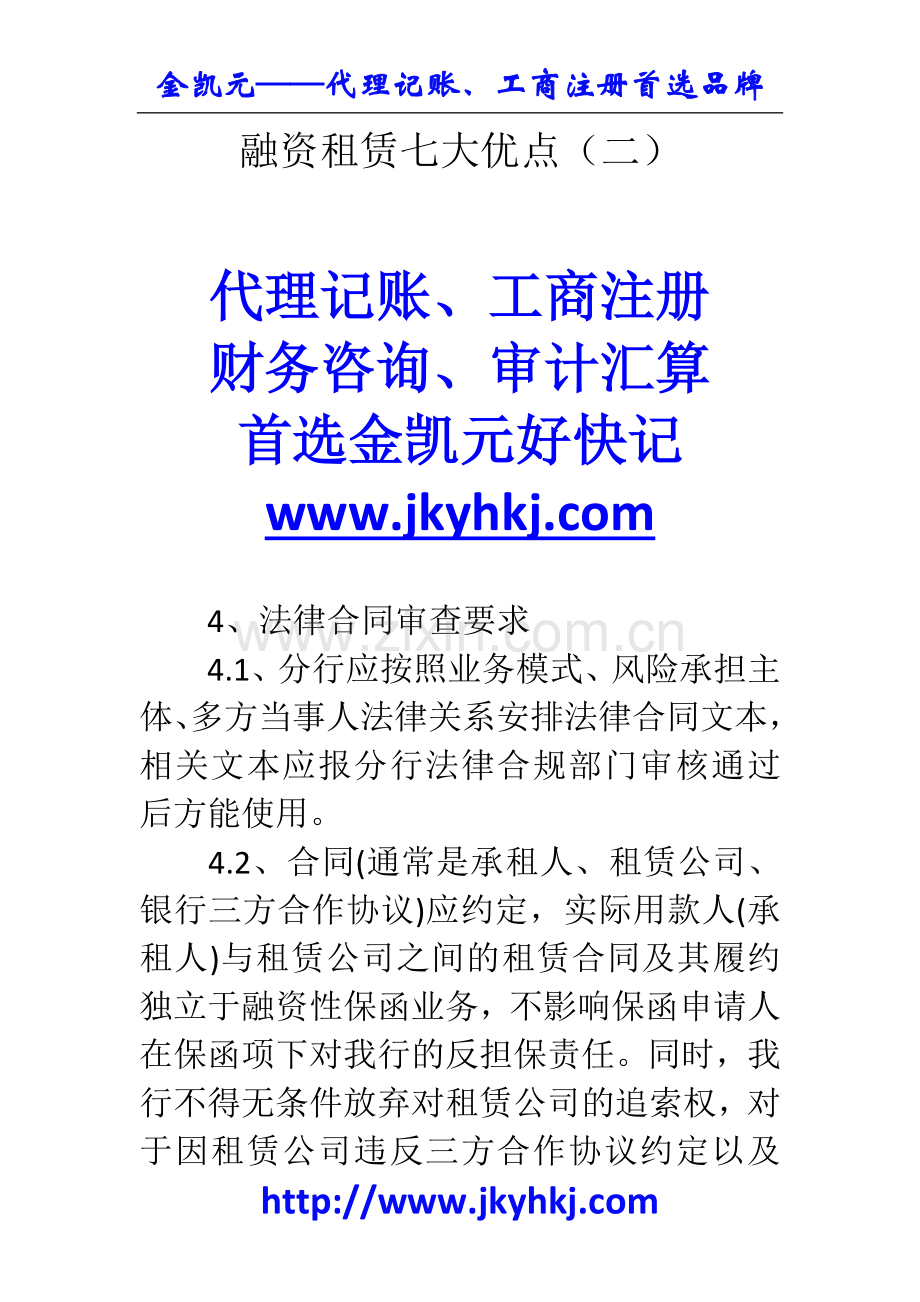 郑州代理记账公司：融资租赁七大优点(二).docx_第1页