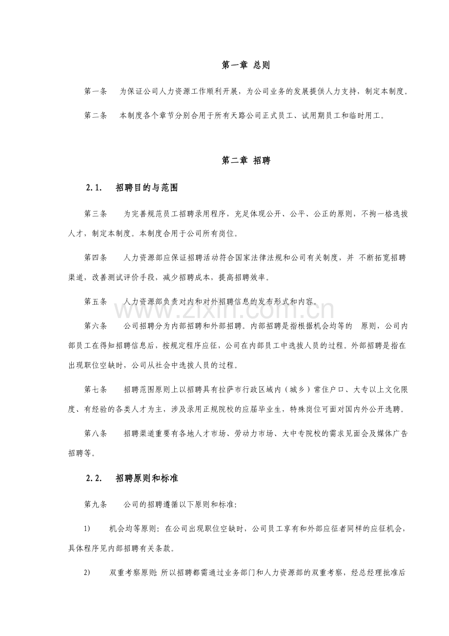 公路公司的人力资源管理制度.doc_第2页