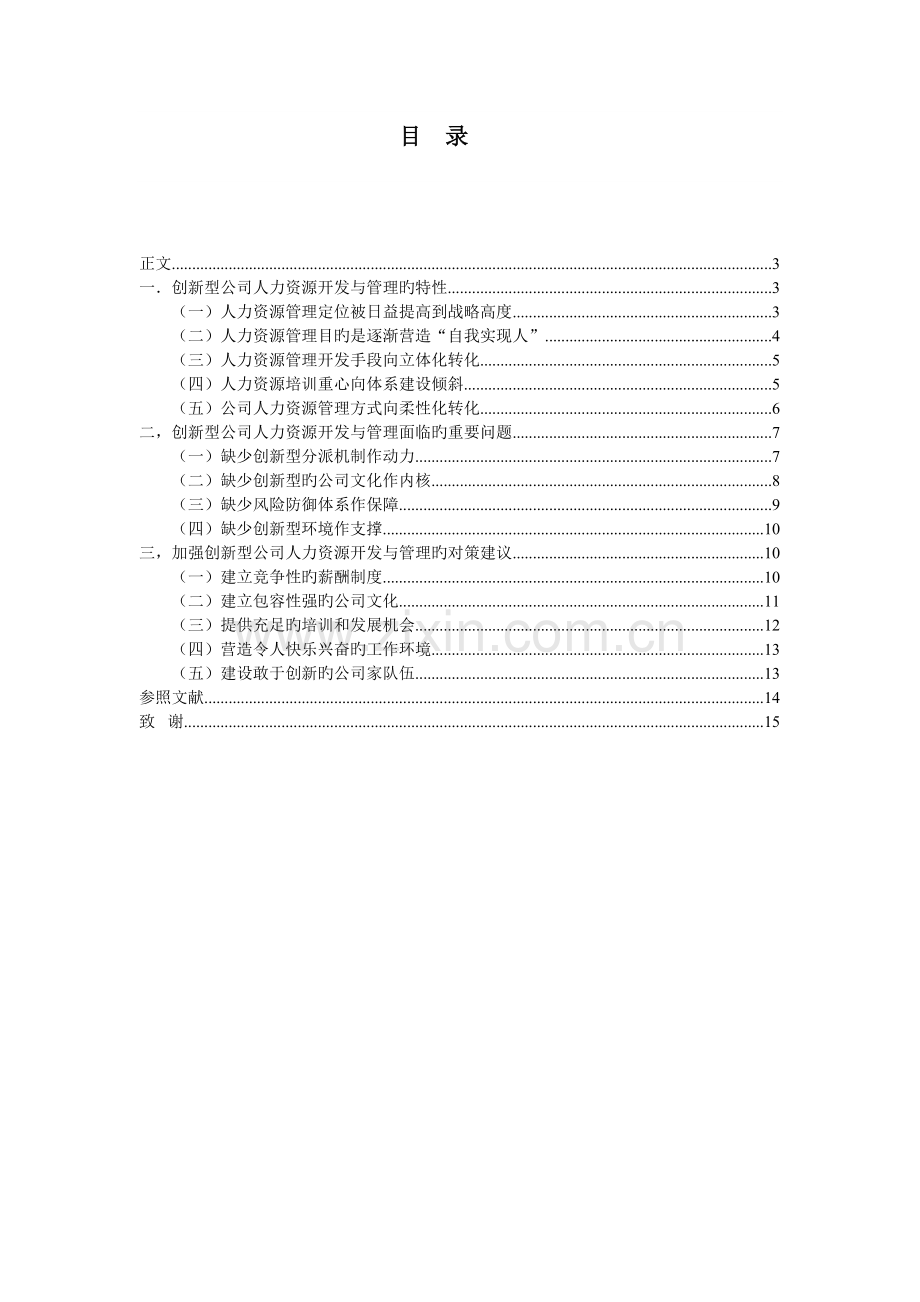 人力资源开发与管理1.doc_第2页