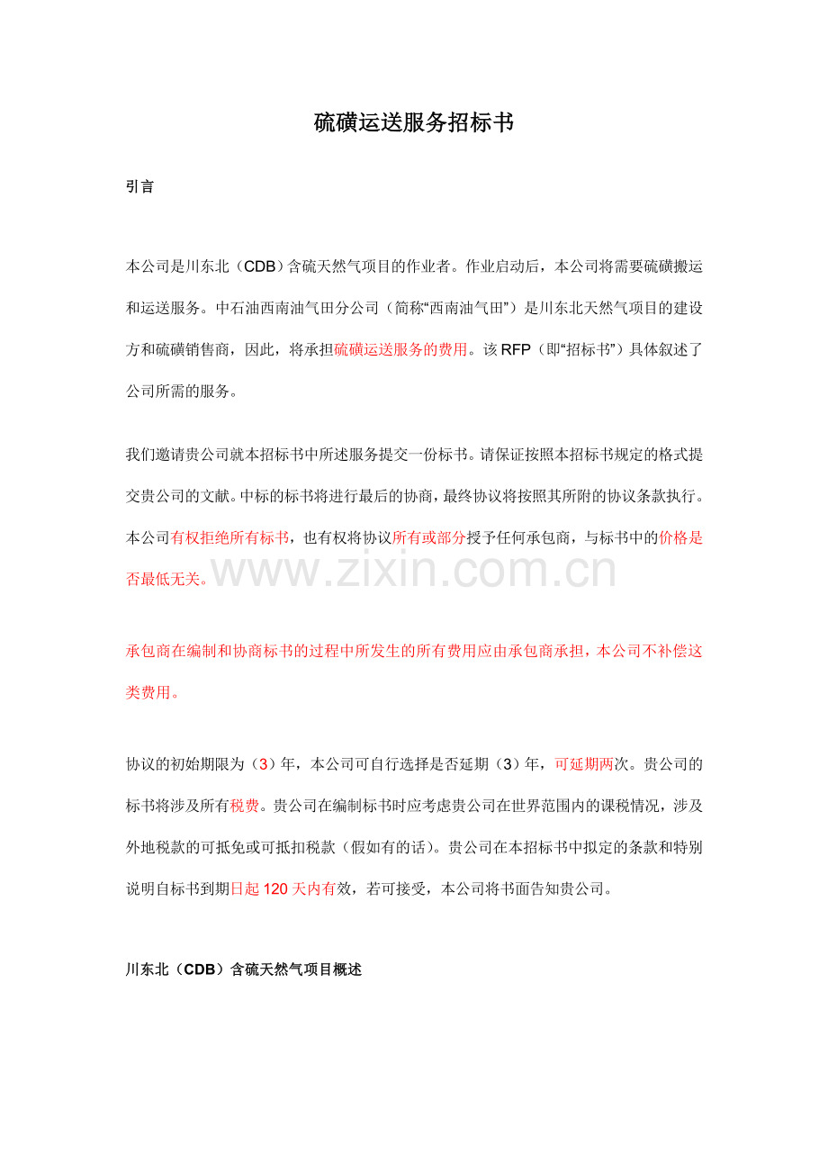 硫磺运输服务招标书.doc_第1页