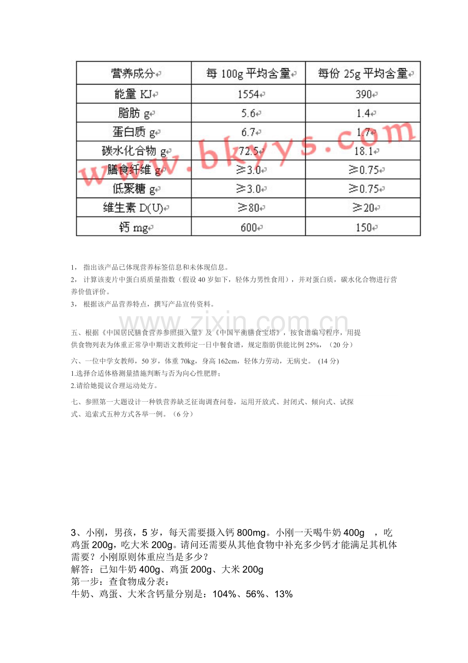 INCA国际注册营养师技能考试题.doc_第3页