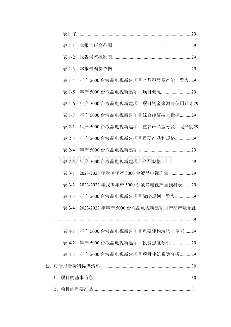 年产台液晶电视项目可行性研究报告.doc_第3页