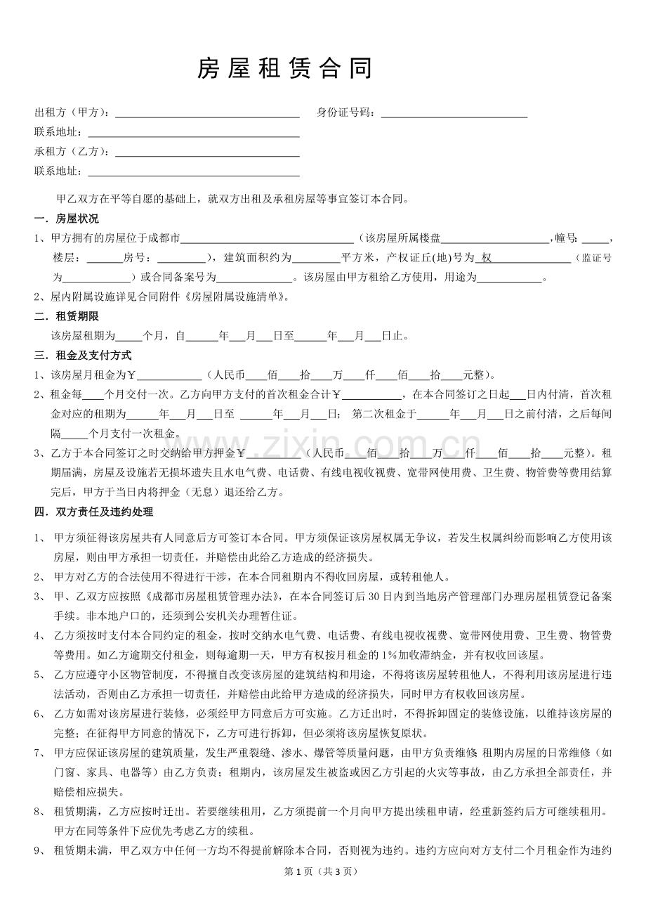 通用租房合同.docx_第1页