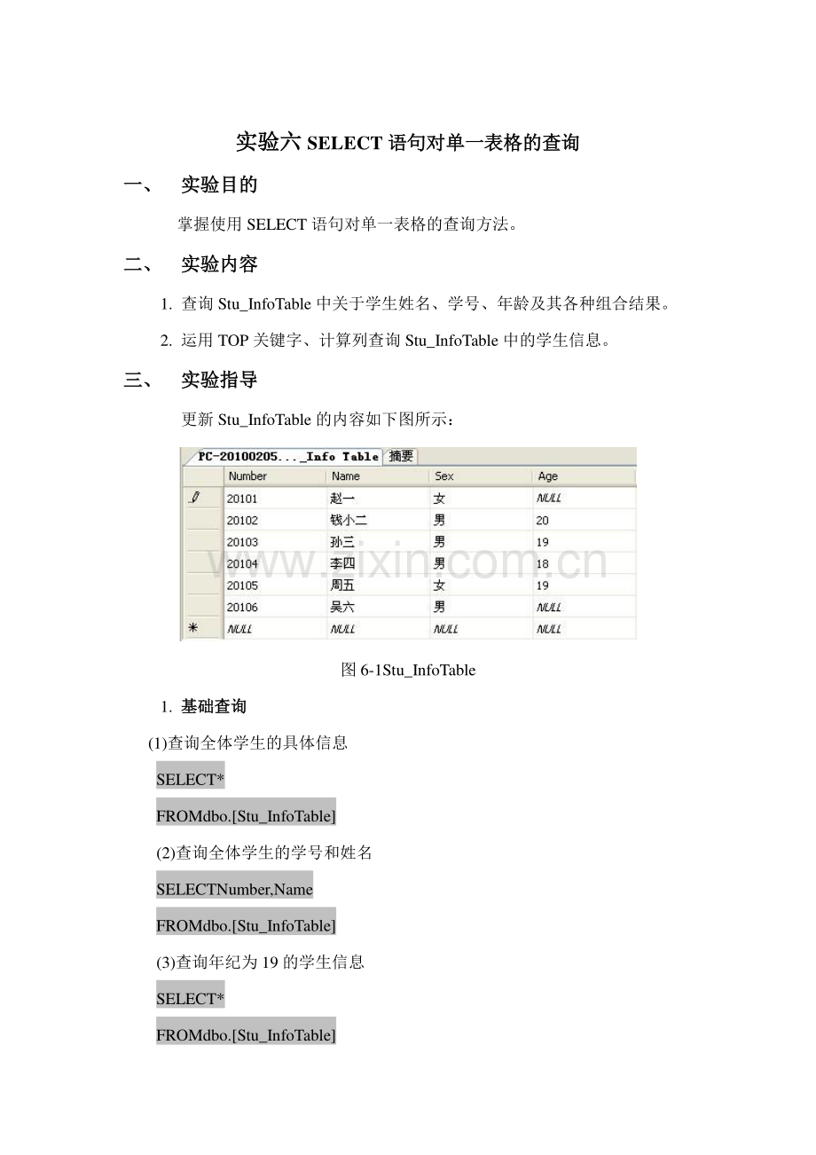 实验六语句对单一表格的查询.doc_第1页