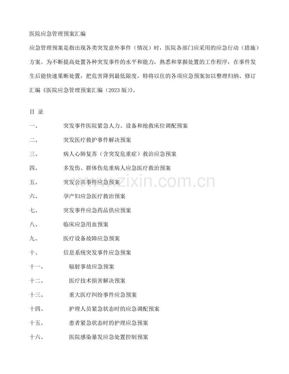 医院应急预案汇编未打印.doc_第1页