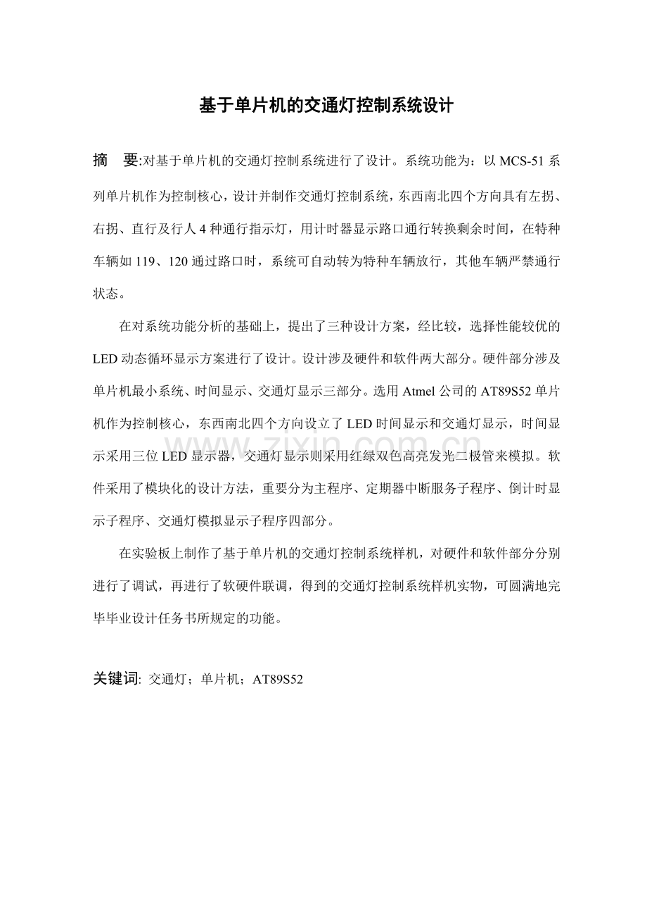 基于单片机的交通灯控制系统设计毕业设计.doc_第2页