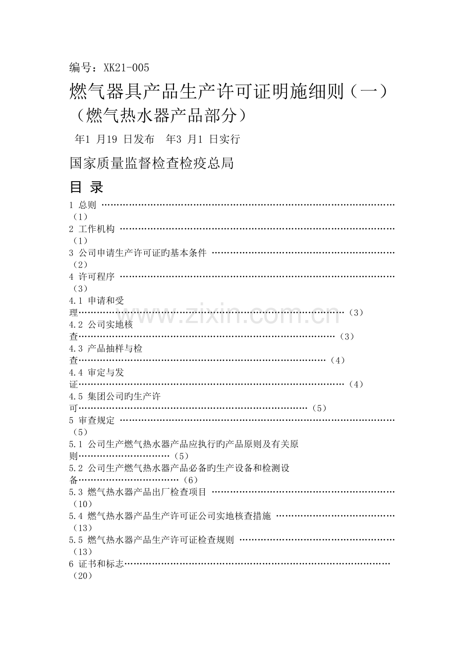 燃气器具产品生产许可证实施细则.doc_第1页