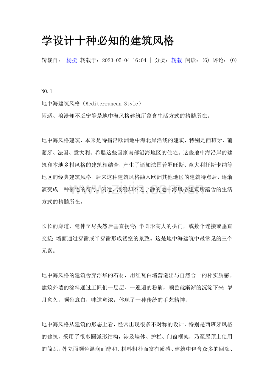 学设计十种必知的建筑风格.doc_第1页