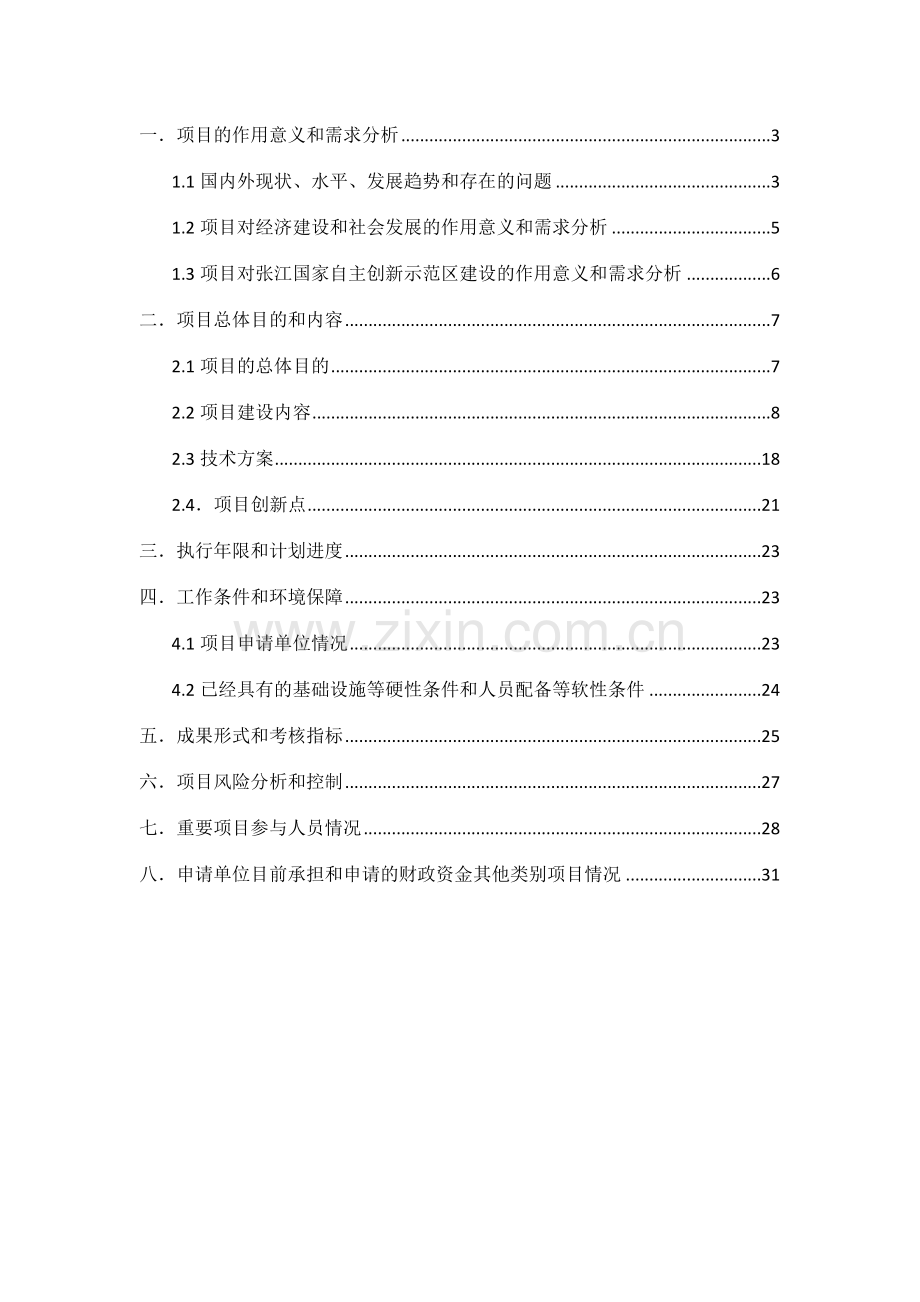 科技项目可行性研究报告参考.doc_第2页