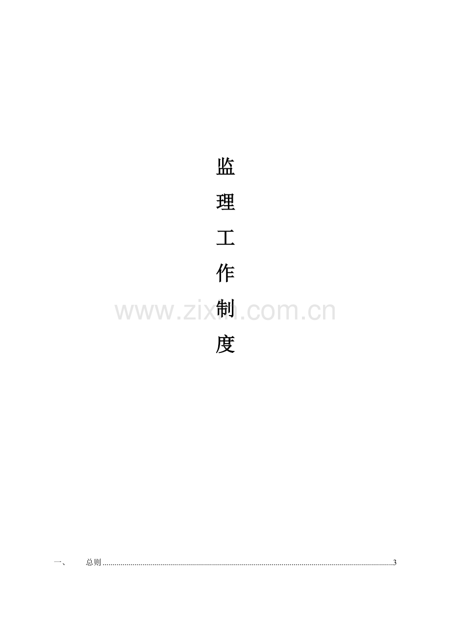 建设项目监理工作制度.docx_第1页