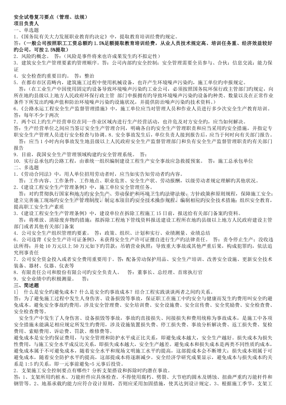 交通部安全考核合格证三类人员安全试卷(管理、法规)答案.doc_第1页