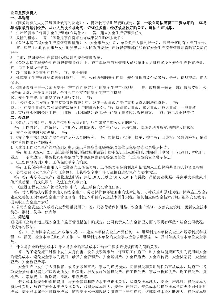 交通部安全考核合格证三类人员安全试卷(管理、法规)答案.doc_第3页