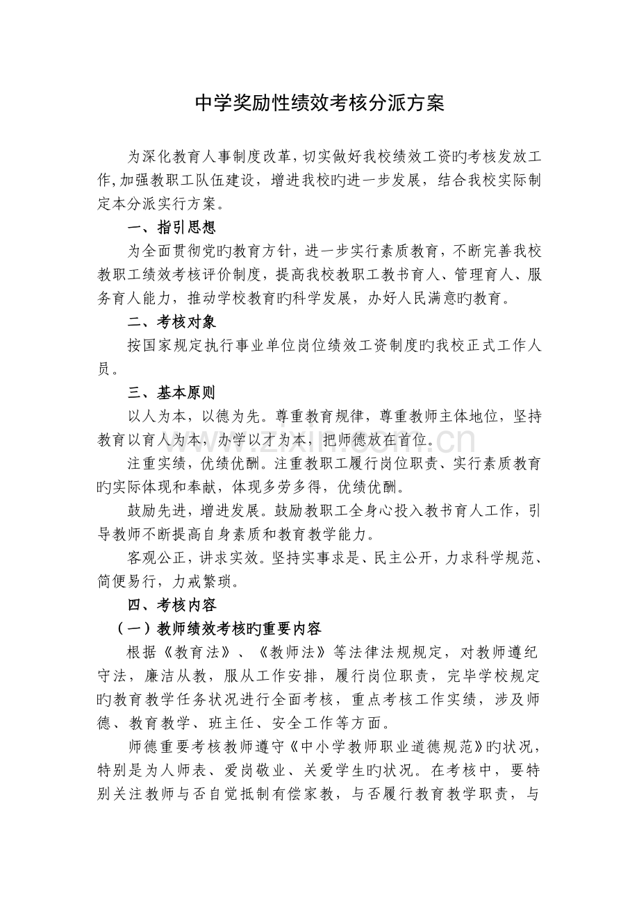 中学奖励性绩效考核分配方案.doc_第1页