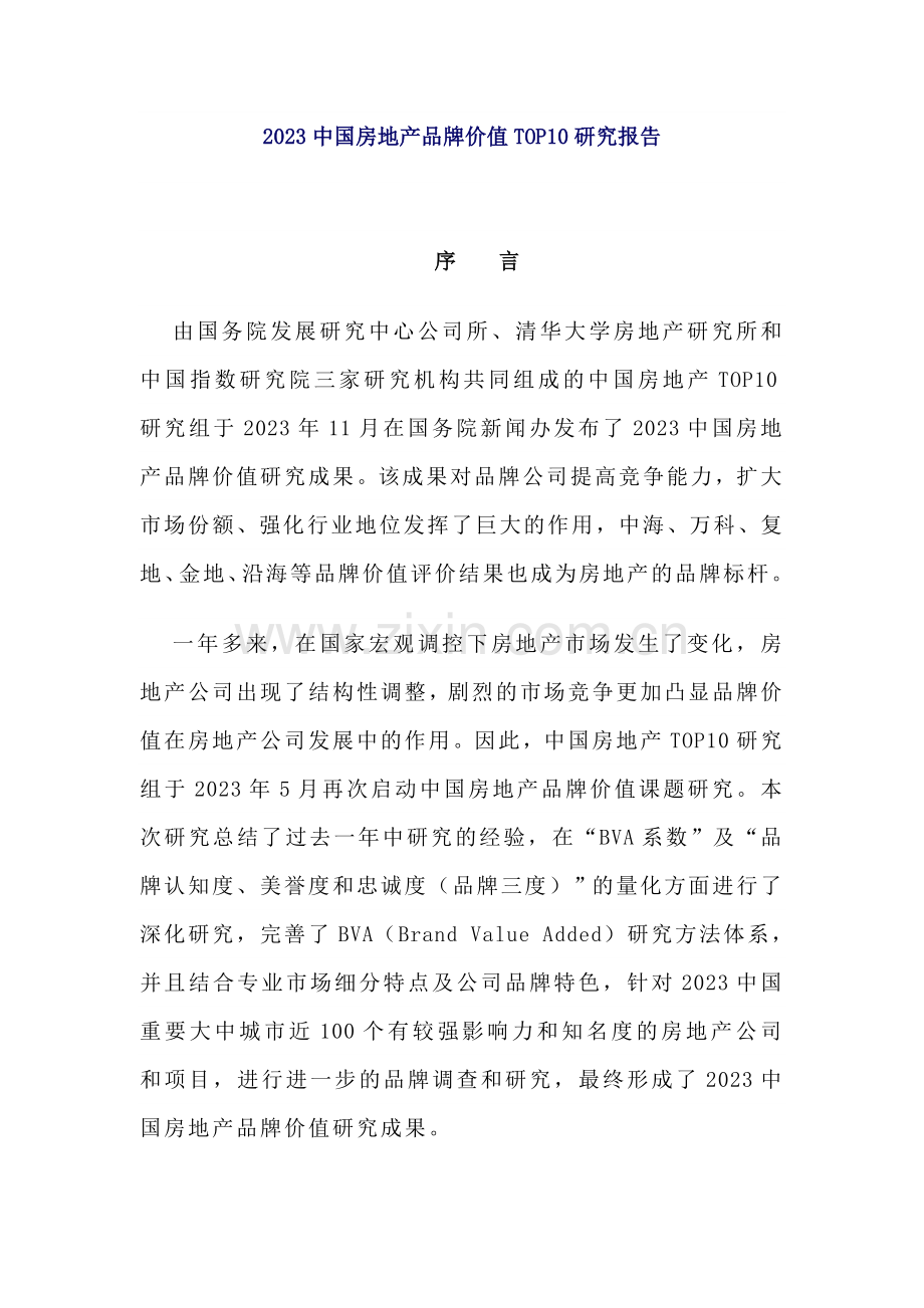 中国房地产品牌价值研究报告.doc_第1页