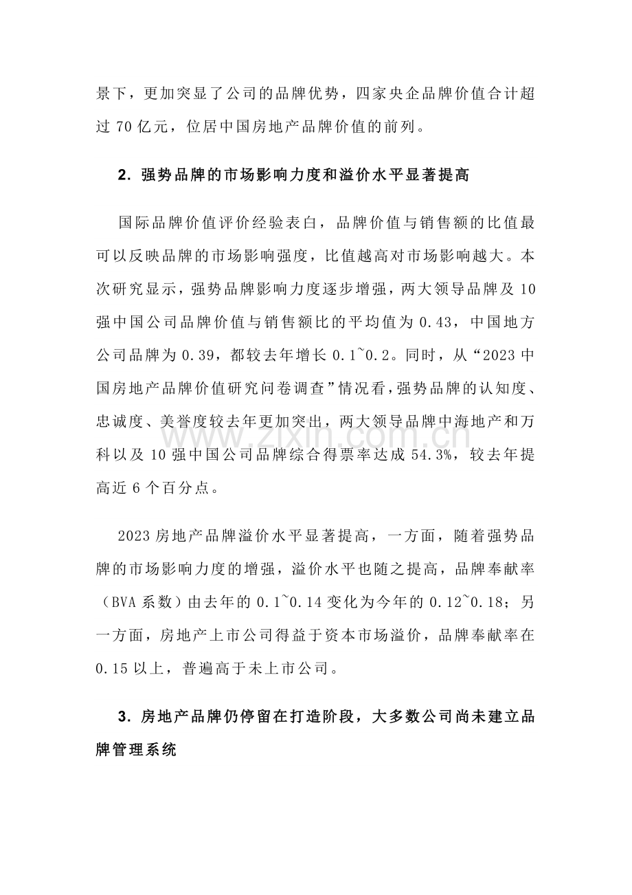 中国房地产品牌价值研究报告.doc_第3页