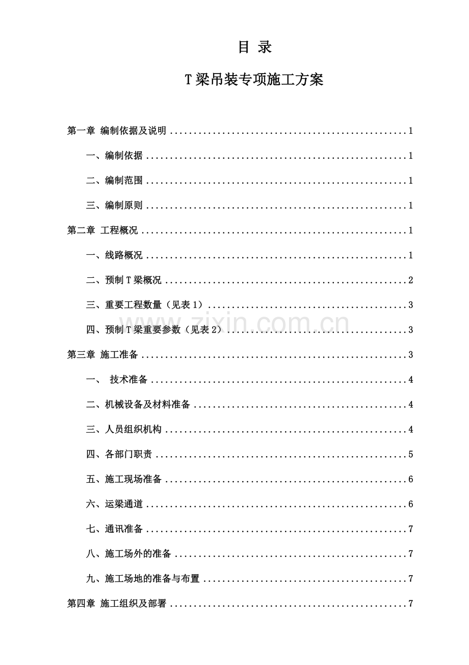 汽车吊装t梁施工方案终.doc_第1页