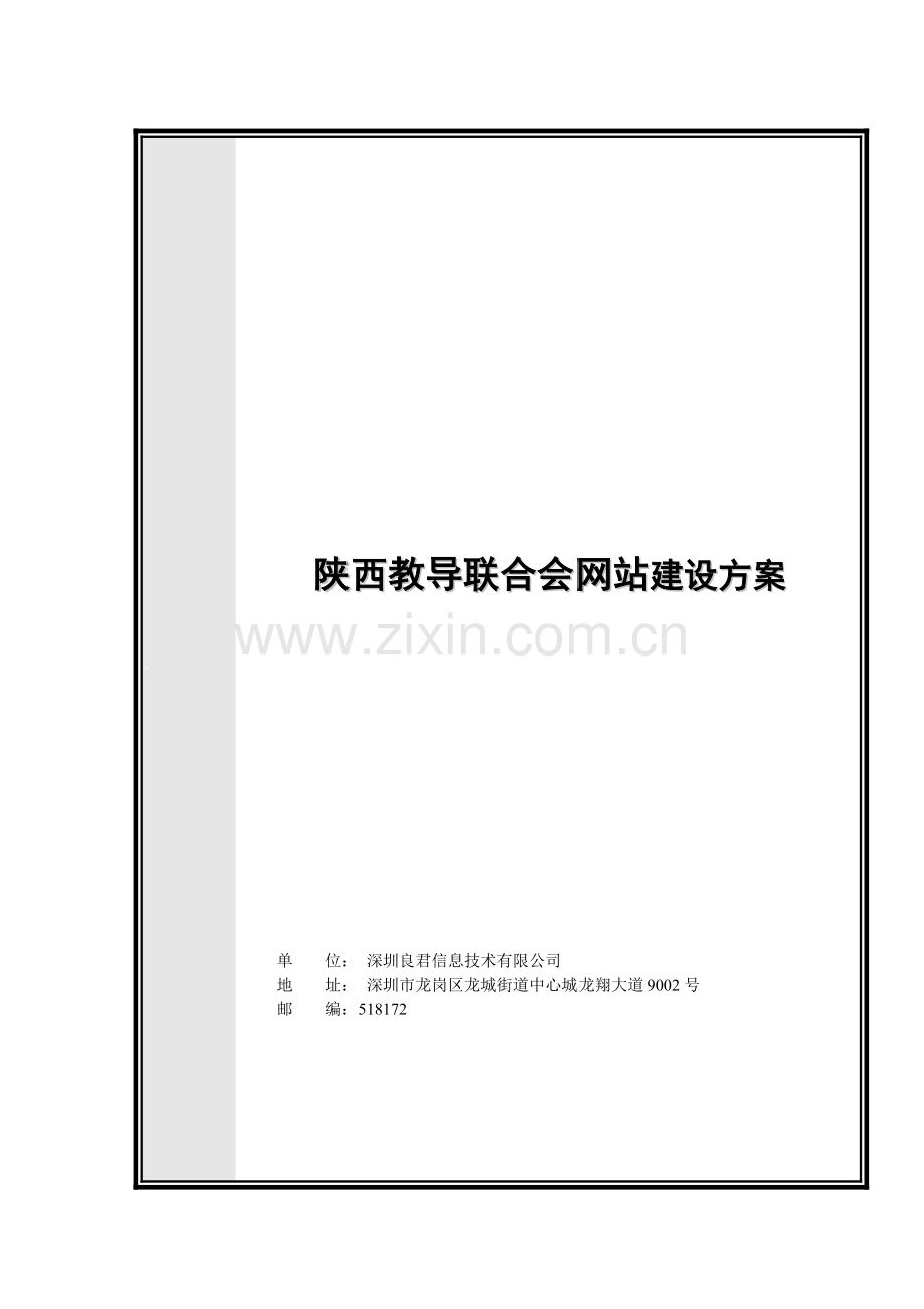 陕西教导联合会网站建设方案.doc_第1页