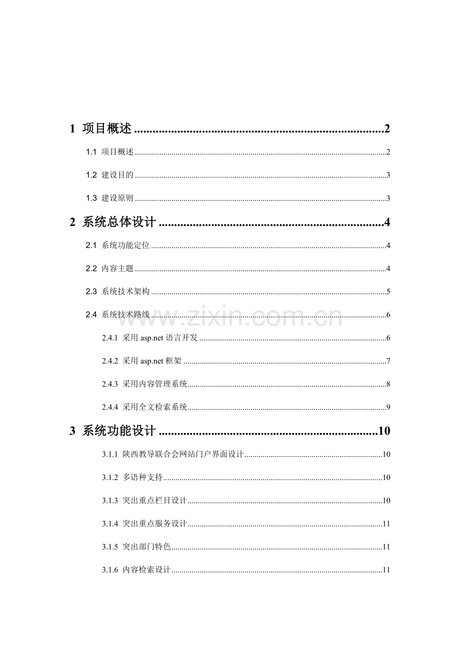 陕西教导联合会网站建设方案.doc_第2页