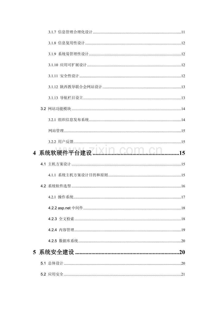 陕西教导联合会网站建设方案.doc_第3页