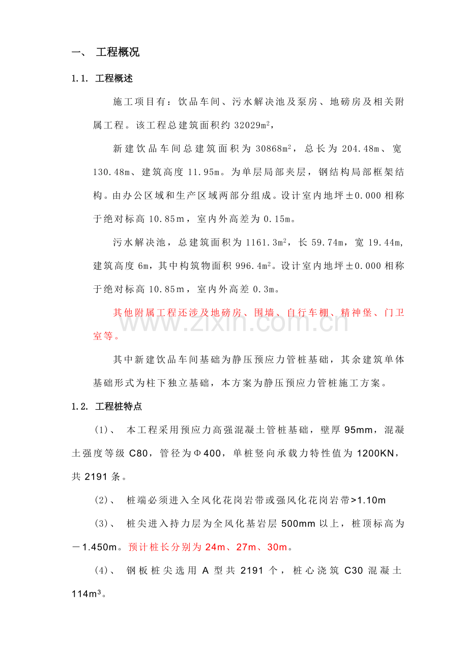 厂房静压桩方案.doc_第1页