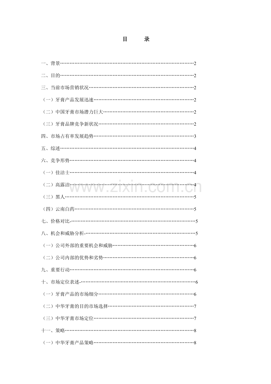 中华牙膏营销计划书.doc_第2页