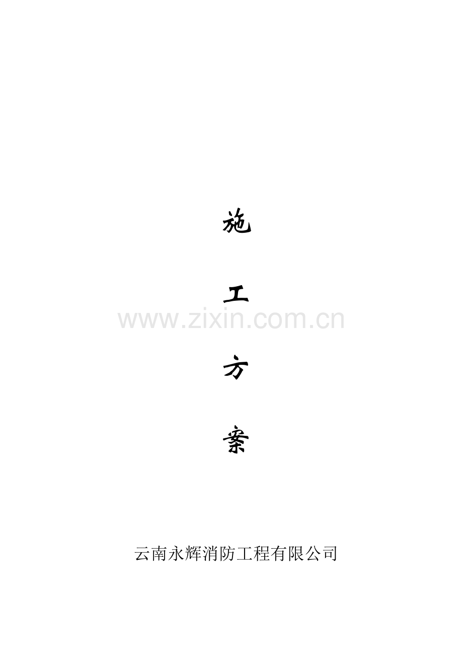 钢结构厂房防火涂料施工方案.doc_第1页