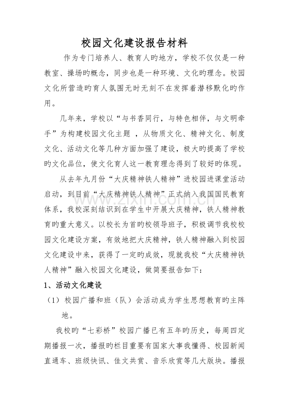 弘扬大庆精神铁人精神校园文化建设汇报材料.doc_第2页